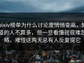pixiv榜单为什么讨论度悄悄变高，知道的人不算多，但一旦看懂就很难忽略，难怪这两天总有人反复提它