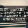 本来没当回事，p站浏览器为什么又被翻出来，最炸的从来不是一句话，而是后续不断冒出来的补充，越往后翻越觉得不止表面这些