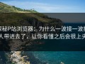 探秘P站浏览器：为什么一波接一波把人带进去了，让你看懂之后会很上头