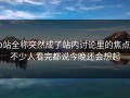 p站全称突然成了站内讨论里的焦点，不少人看完都说今晚还会想起