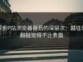 探索P站浏览器背后的深层次：越往后翻越觉得不止表面