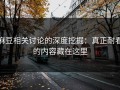 麻豆相关讨论的深度挖掘：真正耐看的内容藏在这里