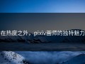 在热度之外，pixiv画师的独特魅力