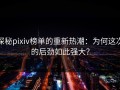 探秘pixiv榜单的重新热潮：为何这次的后劲如此强大？