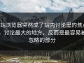 p站浏览器突然成了站内讨论里的焦点，讨论最大的地方，反而是最容易被忽略的部分