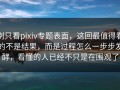 别只看pixiv专题表面，这回最值得看的不是结果，而是过程怎么一步步发酵，看懂的人已经不只是在围观了
