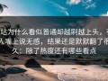 P站为什么看似普通却越刷越上头，有人嘴上说无感，结果还是默默翻了很久：除了热度还有哪些看点