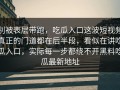 别被表层带跑，吃瓜入口这波短视频真正的门道都在后半段，看似在讲吃瓜入口，实际每一步都绕不开黑料吃瓜最新地址