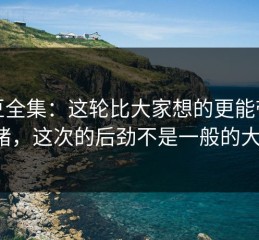 麻豆全集：这轮比大家想的更能带情绪，这次的后劲不是一般的大！