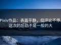 Pixiv作品：表面平静，但评论不停，这次的后劲不是一般的大