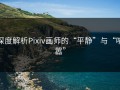 深度解析Pixiv画师的“平静”与“喧嚣”