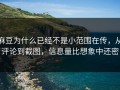 麻豆为什么已经不是小范围在传，从评论到截图，信息量比想象中还密