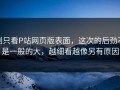 别只看P站网页版表面，这次的后劲不是一般的大，越细看越像另有原因