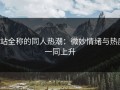 p站全称的同人热潮：微妙情绪与热度一同上升