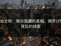 p站全称：揭示隐藏的真相，揭开讨论背后的线索