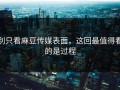 别只看麻豆传媒表面，这回最值得看的是过程