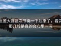 反差大赛这次节奏一下起来了，看完那几段是真的会心里一沉