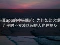 麻豆app的神秘崛起：为何如此火爆，连平时不爱凑热闹的人也在提及