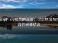 探秘Pixiv榜单的深度：讨论热度与内容的完美结合
