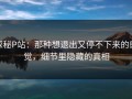 探秘P站：那种想退出又停不下来的感觉，细节里隐藏的真相