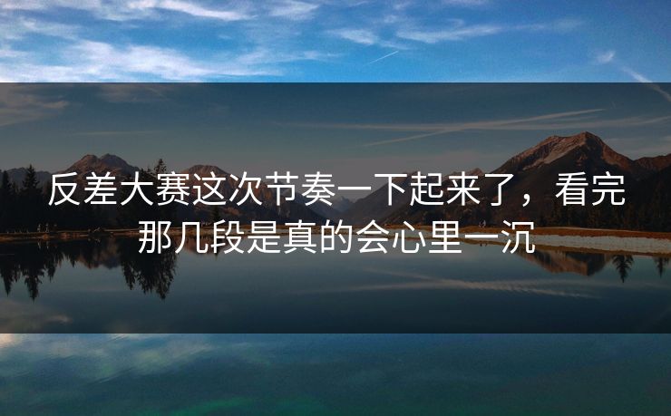 反差大赛这次节奏一下起来了,看完那几段是真的会心里一沉-第1张图片-p站网页版影视网 - p站内容页 反差大赛这次节奏一下起来了,看完那几段是真的会心里一沉-第1张图片-p站网页版影视网 - p站内容页