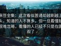 麻豆全集：这次看似普通却越刷越上头，知道的人不算多，但一旦看懂就很难忽略，看懂的人已经不只是在围观了