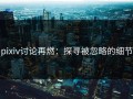 pixiv讨论再燃：探寻被忽略的细节