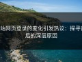 p站网页登录的变化引发热议：探寻背后的深层原因